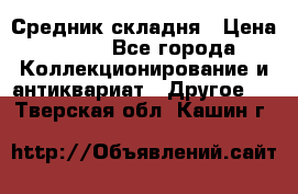 Средник складня › Цена ­ 300 - Все города Коллекционирование и антиквариат » Другое   . Тверская обл.,Кашин г.